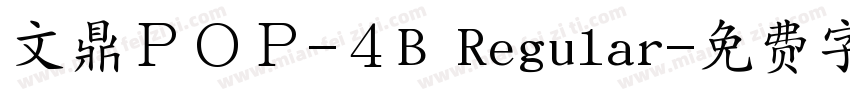 文鼎ＰＯＰ-４B Regular字体转换